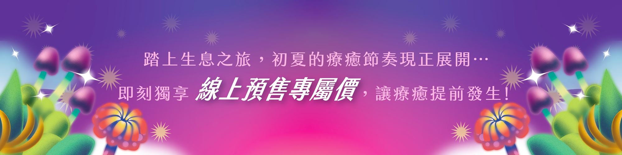 2026本草派對《生息未來 Herbal Rhythm》