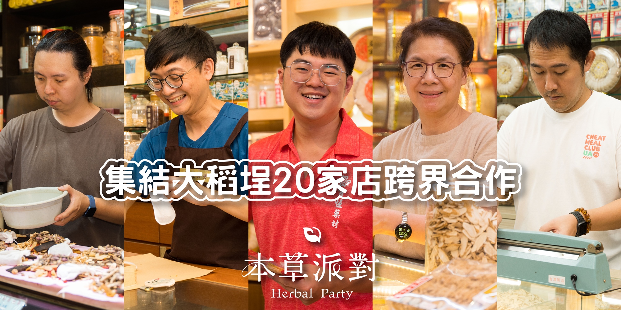 2026本草派對《生息未來 Herbal Rhythm》