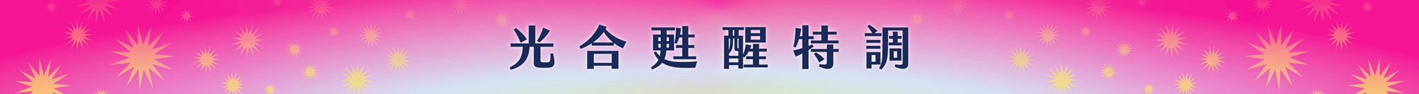 2026本草派對《生息未來 Herbal Rhythm》