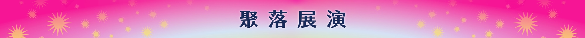 2026本草派對《生息未來 Herbal Rhythm》