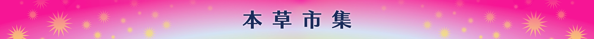 2026本草派對《生息未來 Herbal Rhythm》