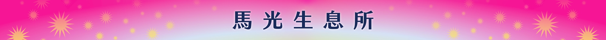 2026本草派對《生息未來 Herbal Rhythm》