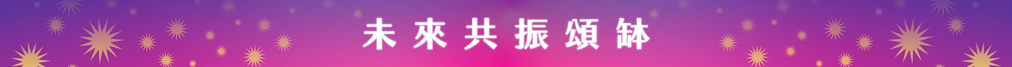 2026本草派對《生息未來 Herbal Rhythm》