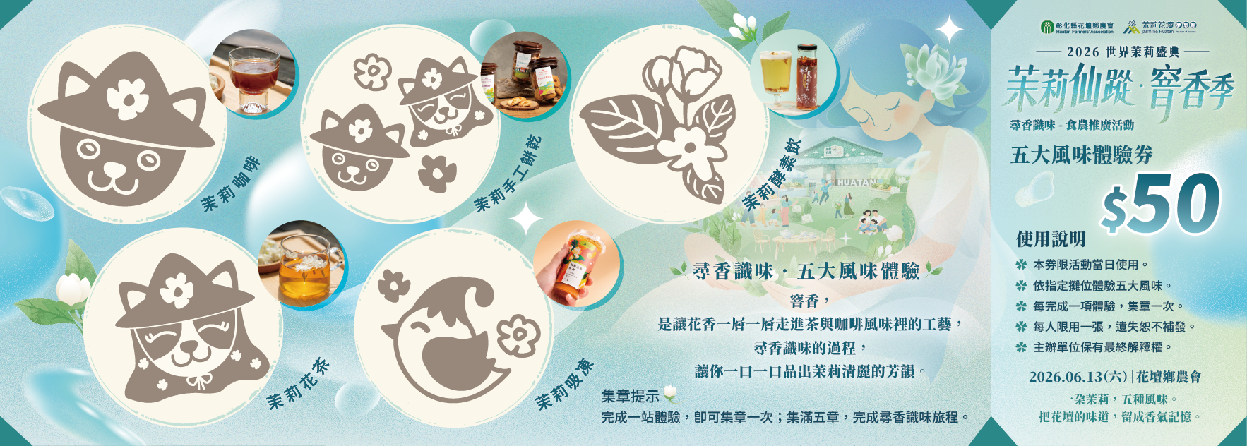 2026世界茉莉盛典：茉莉仙蹤・窨香季早鳥票