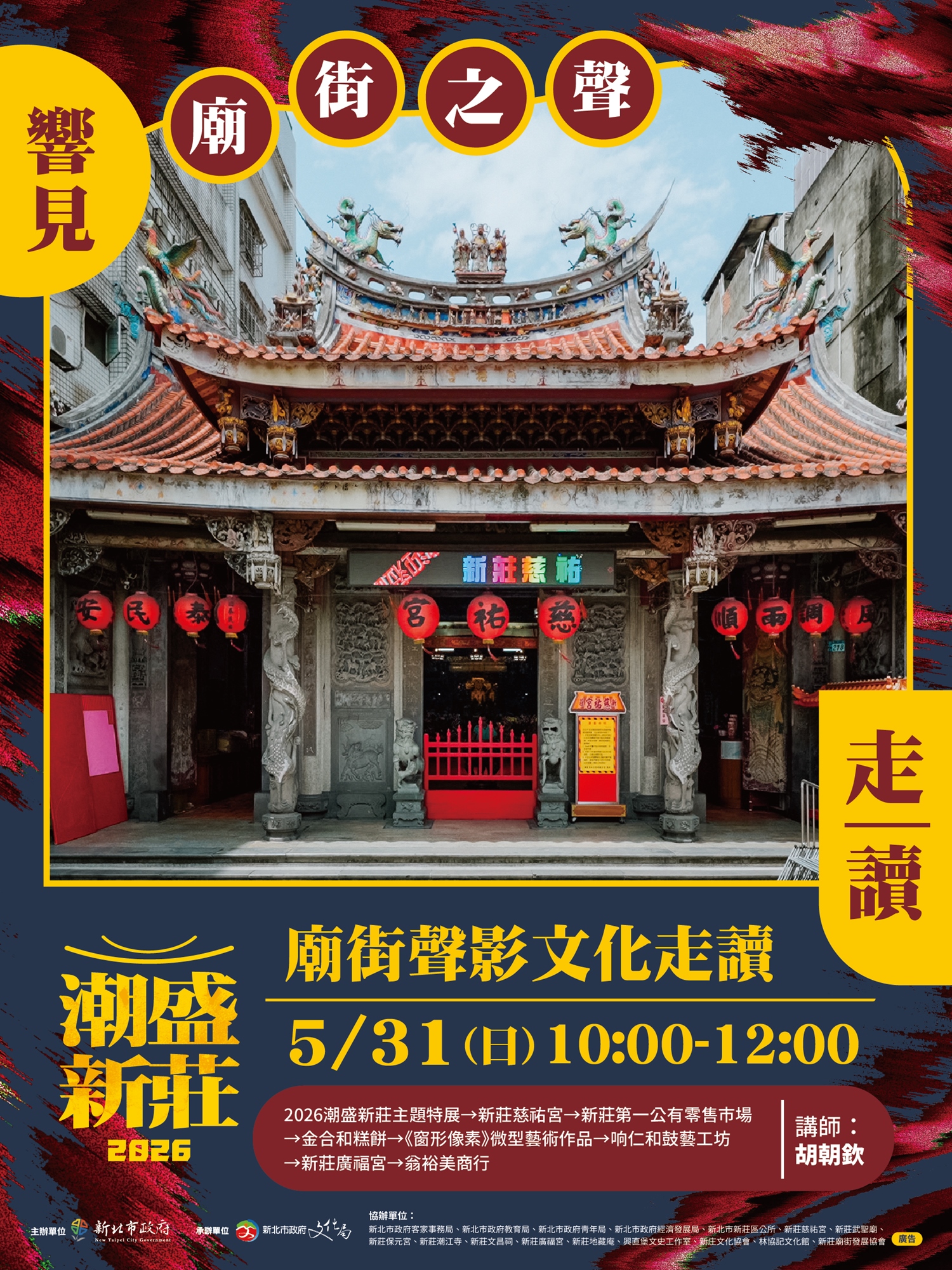 2026 潮盛新莊：走讀與講座系列