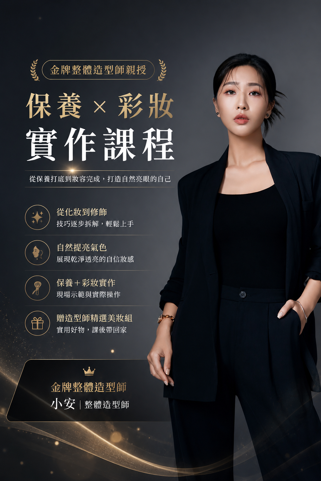 大人系美妝保養工作坊|金牌造型師小安帶領