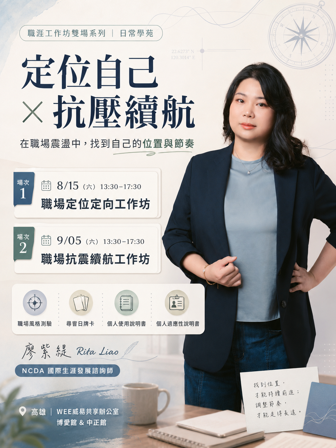 定位自己×抗壓續航-職涯工作坊雙場
