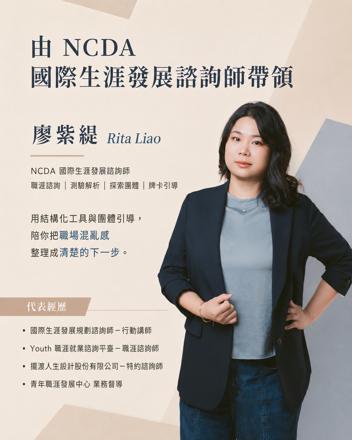定位自己×抗壓續航職涯工作坊由NCDA國際生涯發展諮詢師廖紫緹Rita帶領,用結構化工具與團體引導,陪你把職場混亂感整理成清楚的下一步。