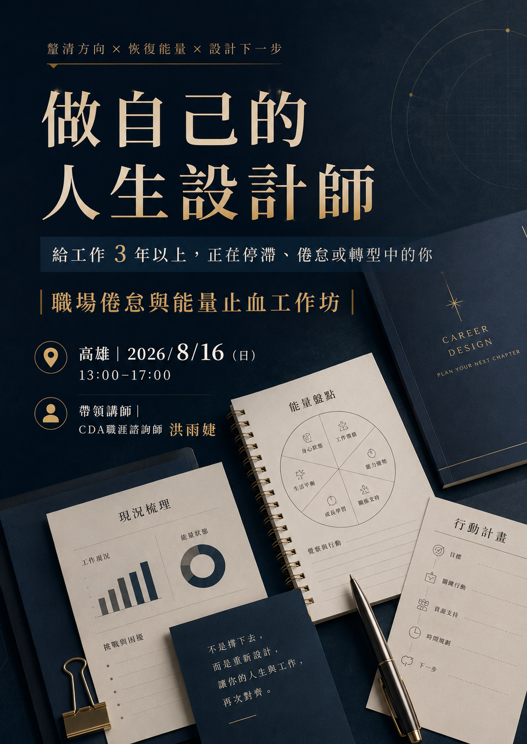 做自己的人生設計師-職場倦怠與能量止血工作坊