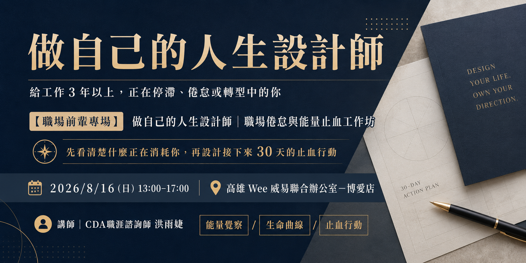 做自己的人生設計師-職場倦怠與能量止血工作坊