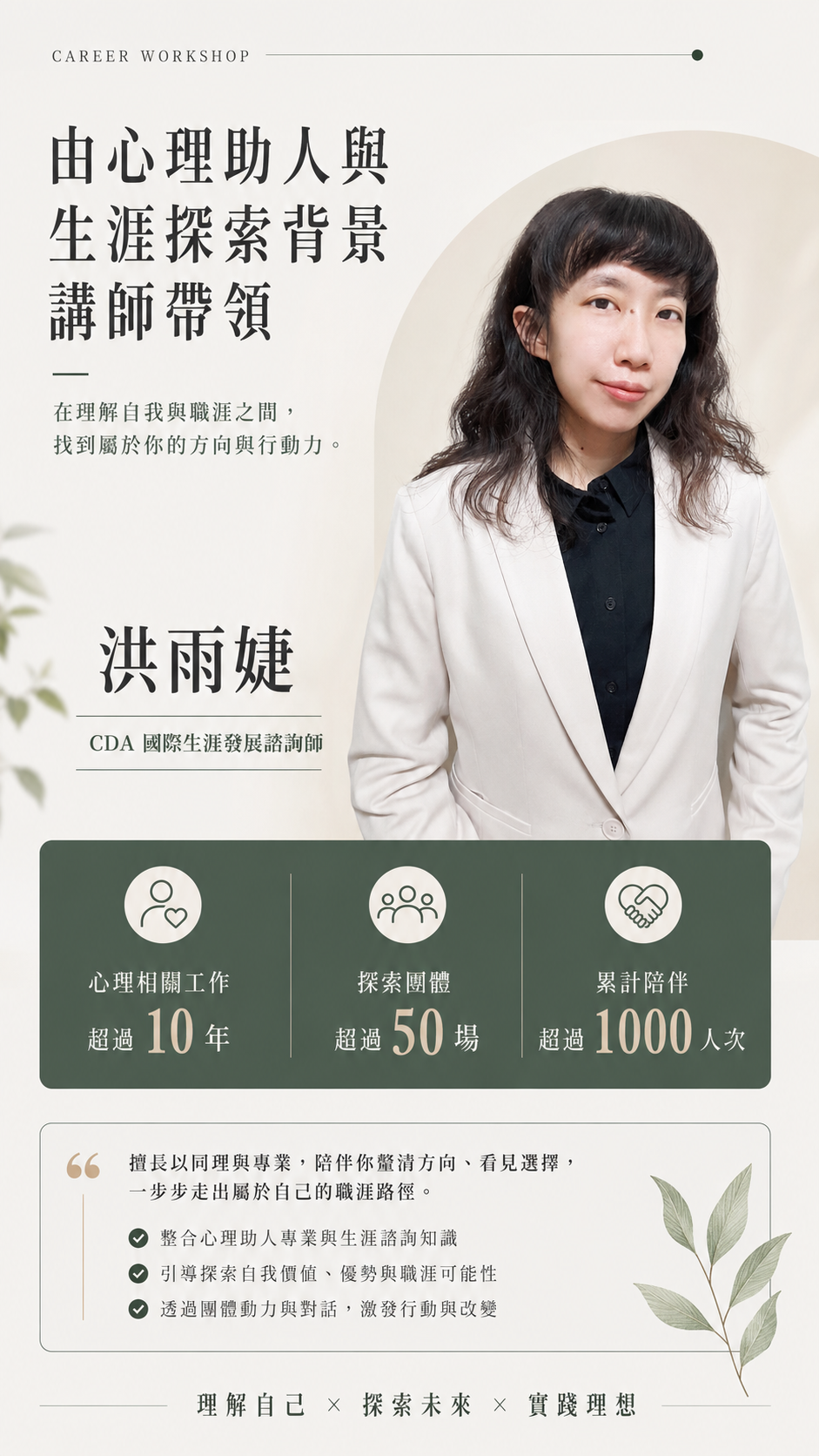 由心理助人與生涯探索背景講師帶領-洪雨婕 - CDA 國際生涯發展諮詢師