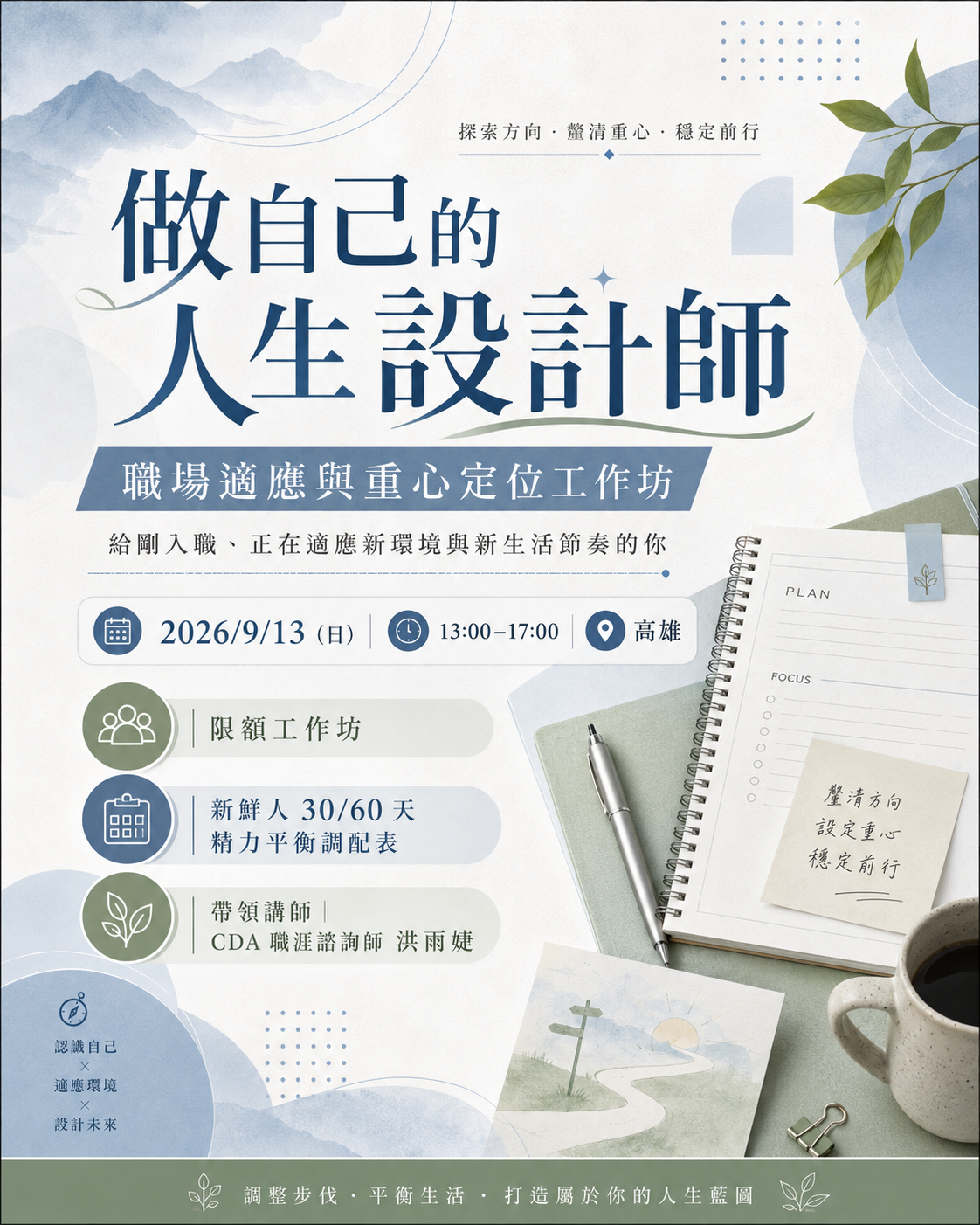 做自己的人生設計師-職場適應語重心定位工作坊-新鮮人專場