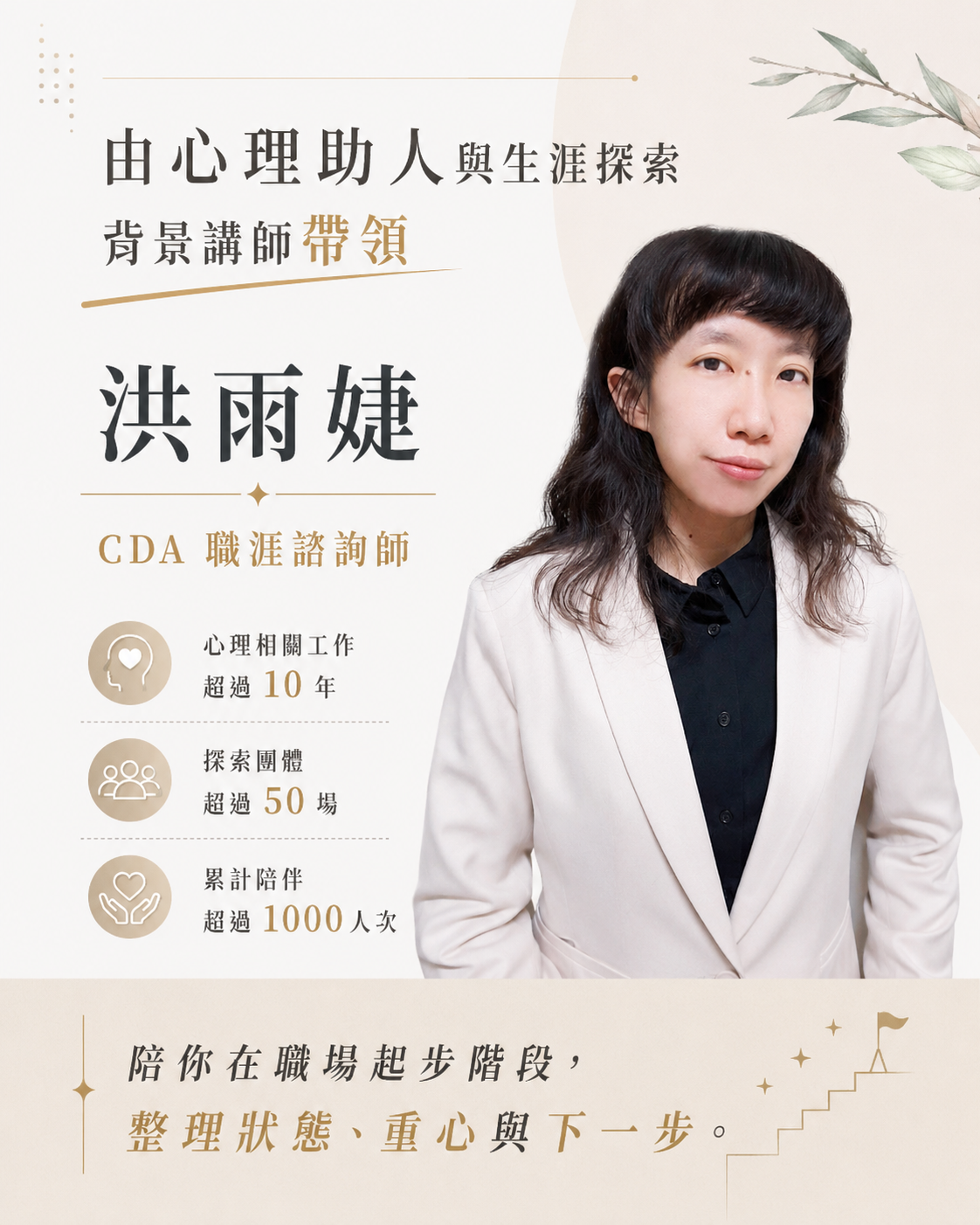 由心理助人與生涯探索背景講師帶領-洪雨婕 - CDA 國際生涯發展諮詢師