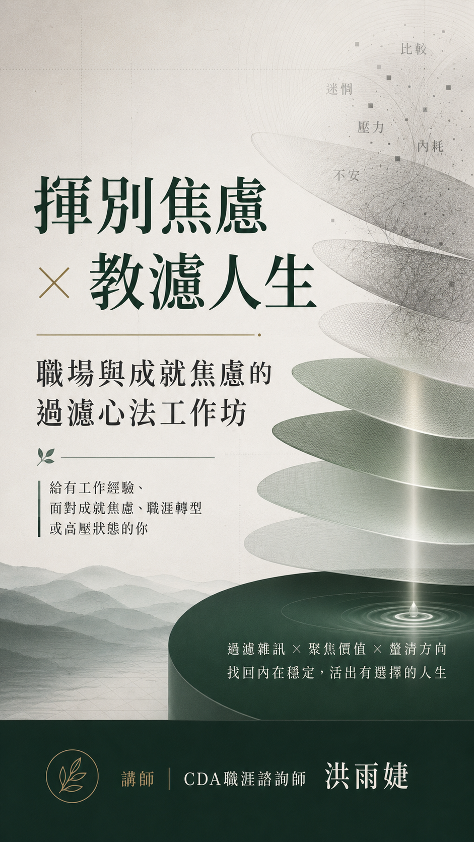 揮別焦慮 × 教濾人生:職場與成就焦慮的過濾心法工作坊