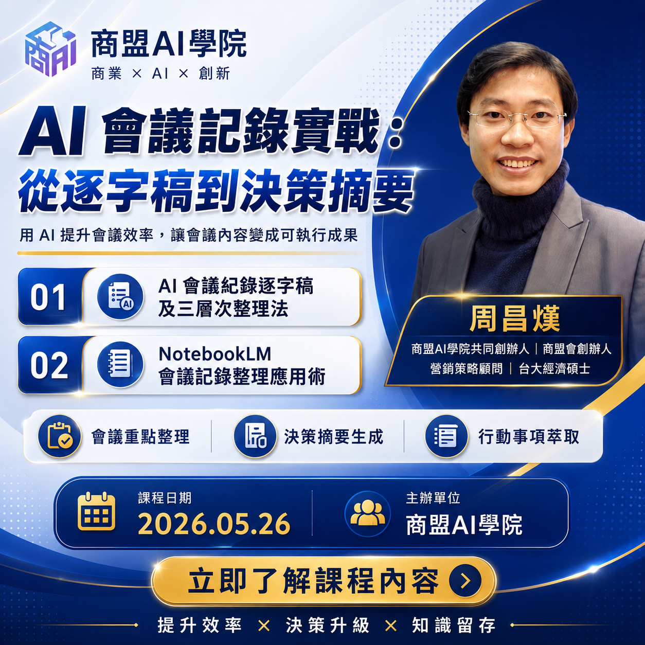 商盟AI學院主辦「AI會議記錄實戰：從逐字稿到決策摘要」線上課程。由周昌熯顧問主講，教你運用 AI 工具與 NotebookLM 提升會議效率。課程日期：2026年5月26日。