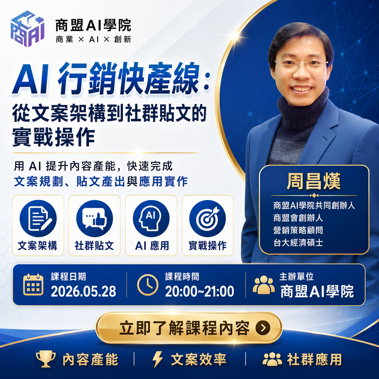 商盟AI學院主辦「AI行銷快產線:從文案架構到社群貼文的實戰操作」線上課程。由商盟AI學院共同創辦人周昌熯顧問主講,教您運用 AI 提升內容產能。課程日期為 2026 年 5 月 28 日晚間 20:00 至 21:00