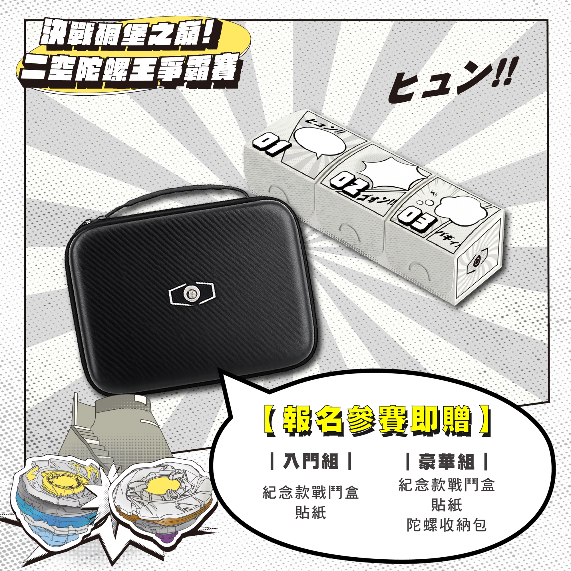 二空盃陀螺王爭霸賽