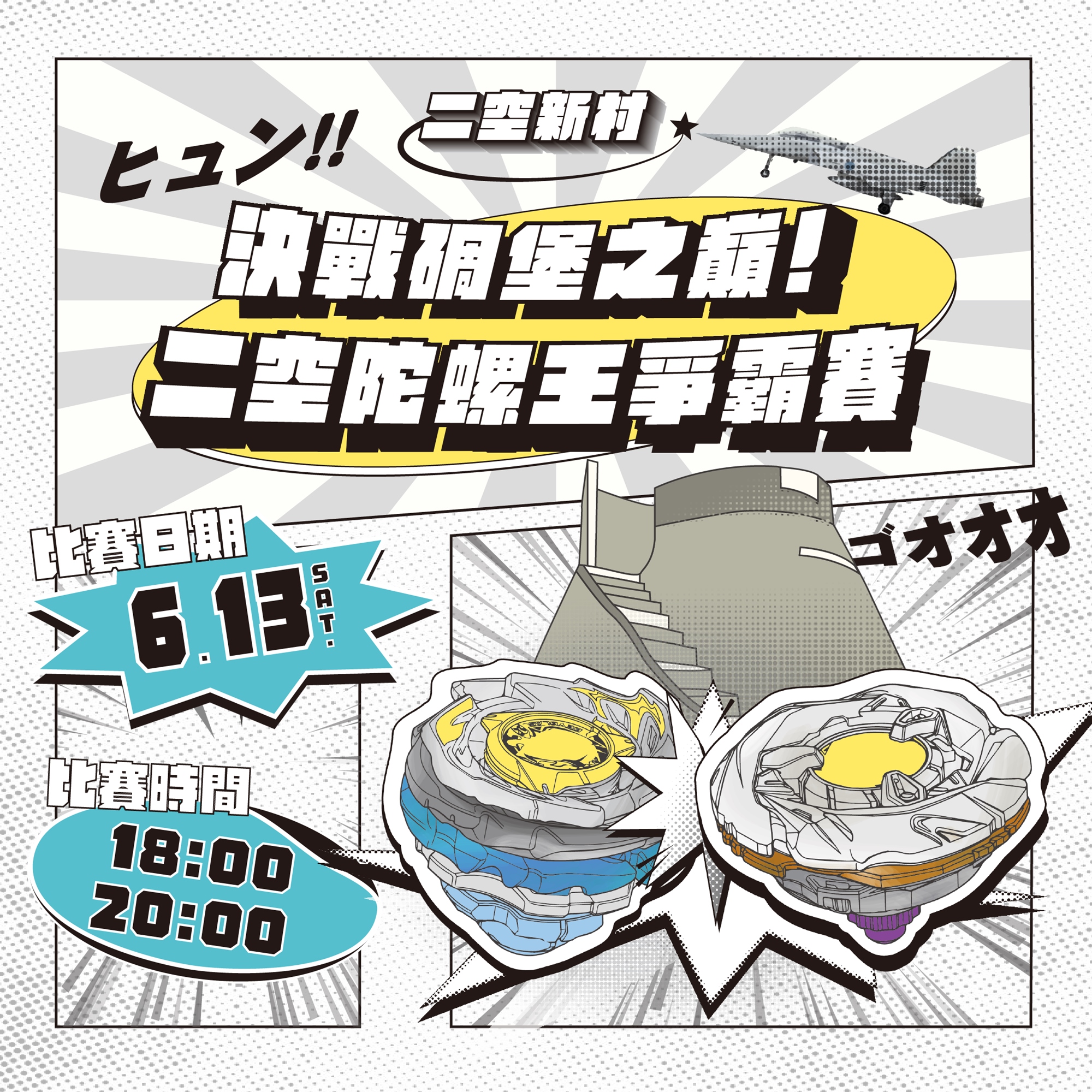 二空盃陀螺王爭霸賽