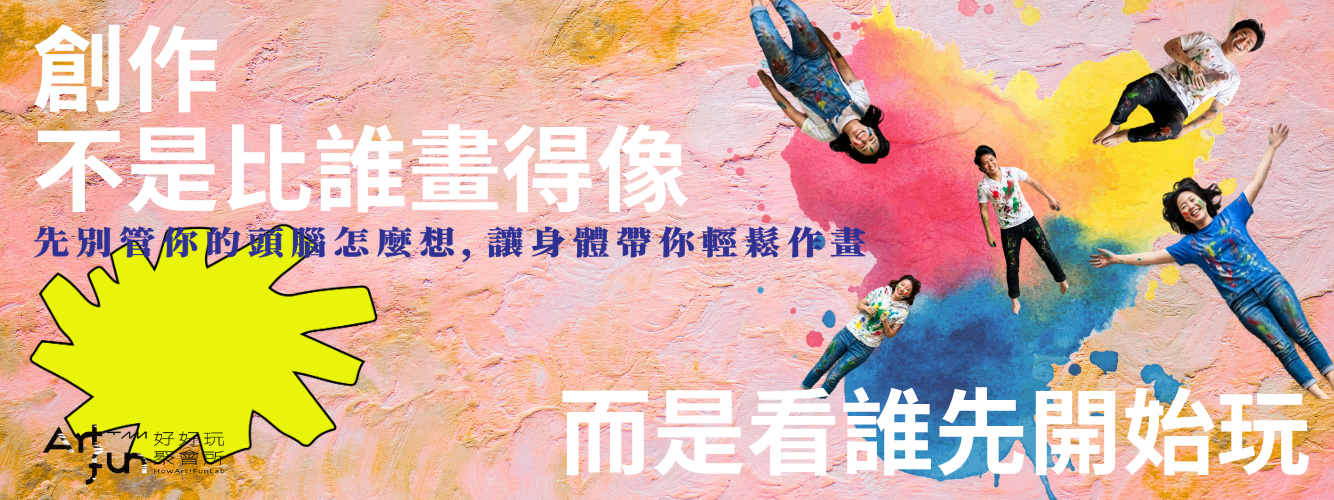 好好玩聚會所藝術工作坊01