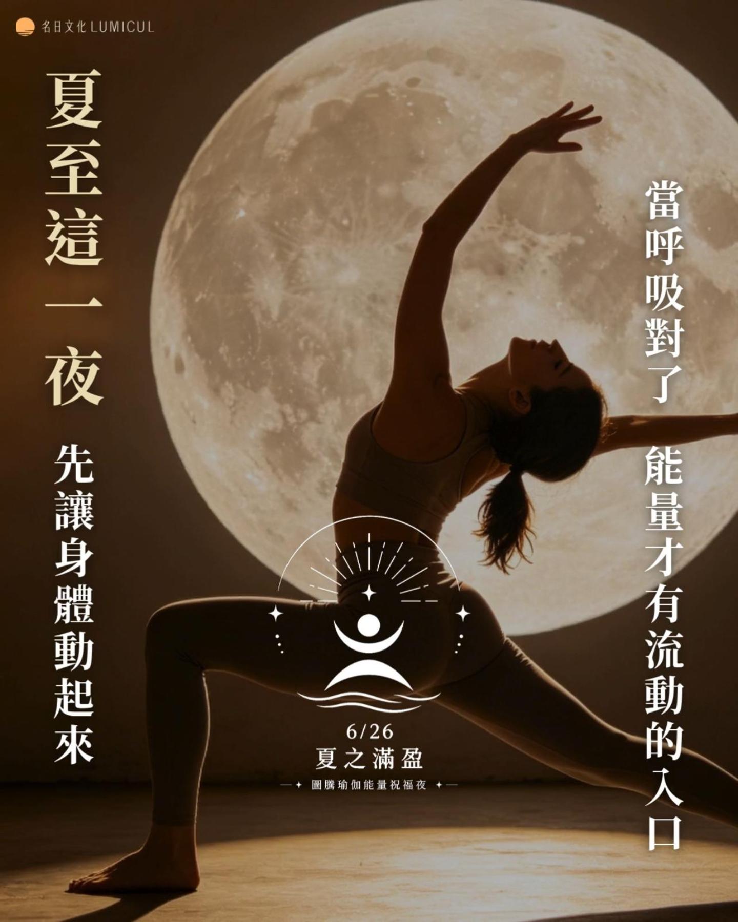 名日文化 Jill 6/26 夏之滿盈 — 圖騰瑜伽能量祝福夜