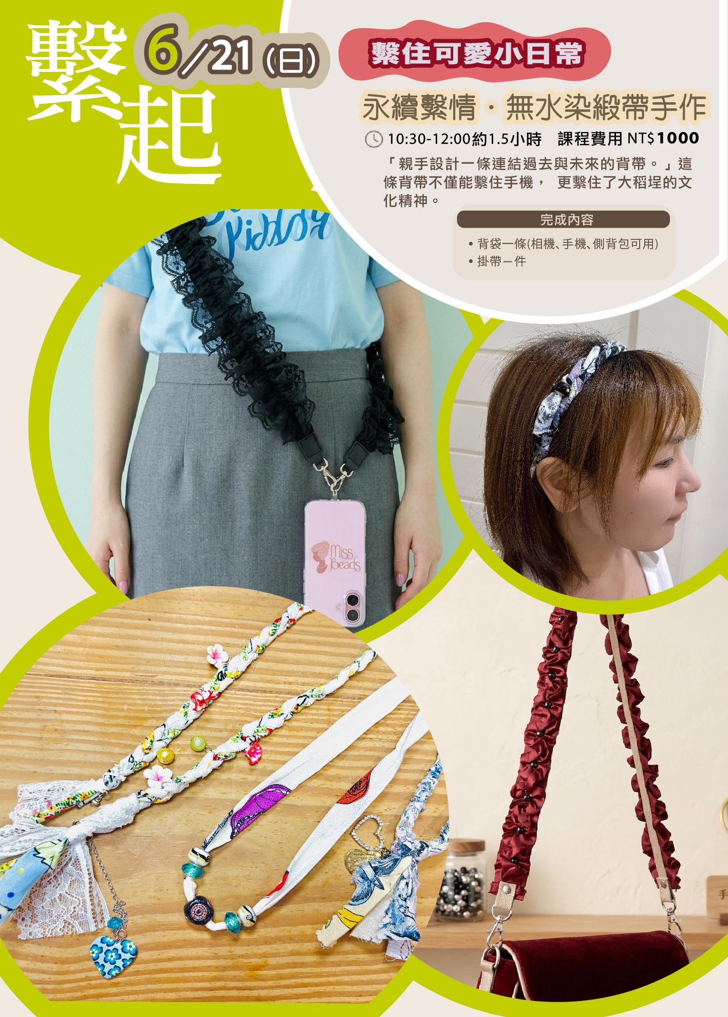繫住可愛小日常6/21 ⁕永續繫情・無水染緞帶⁕