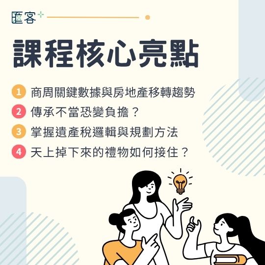 遺贈稅課程亮點