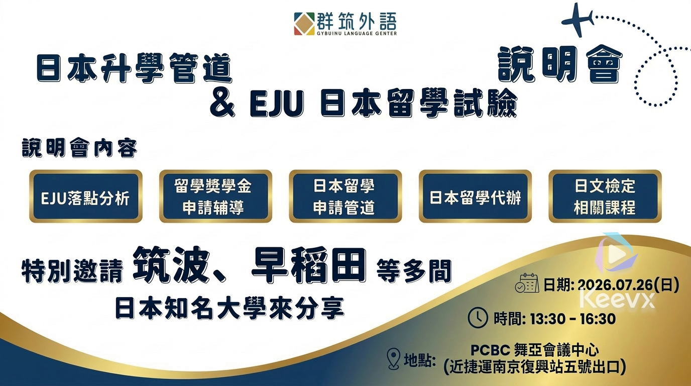 群筑EJU日本留學說明會