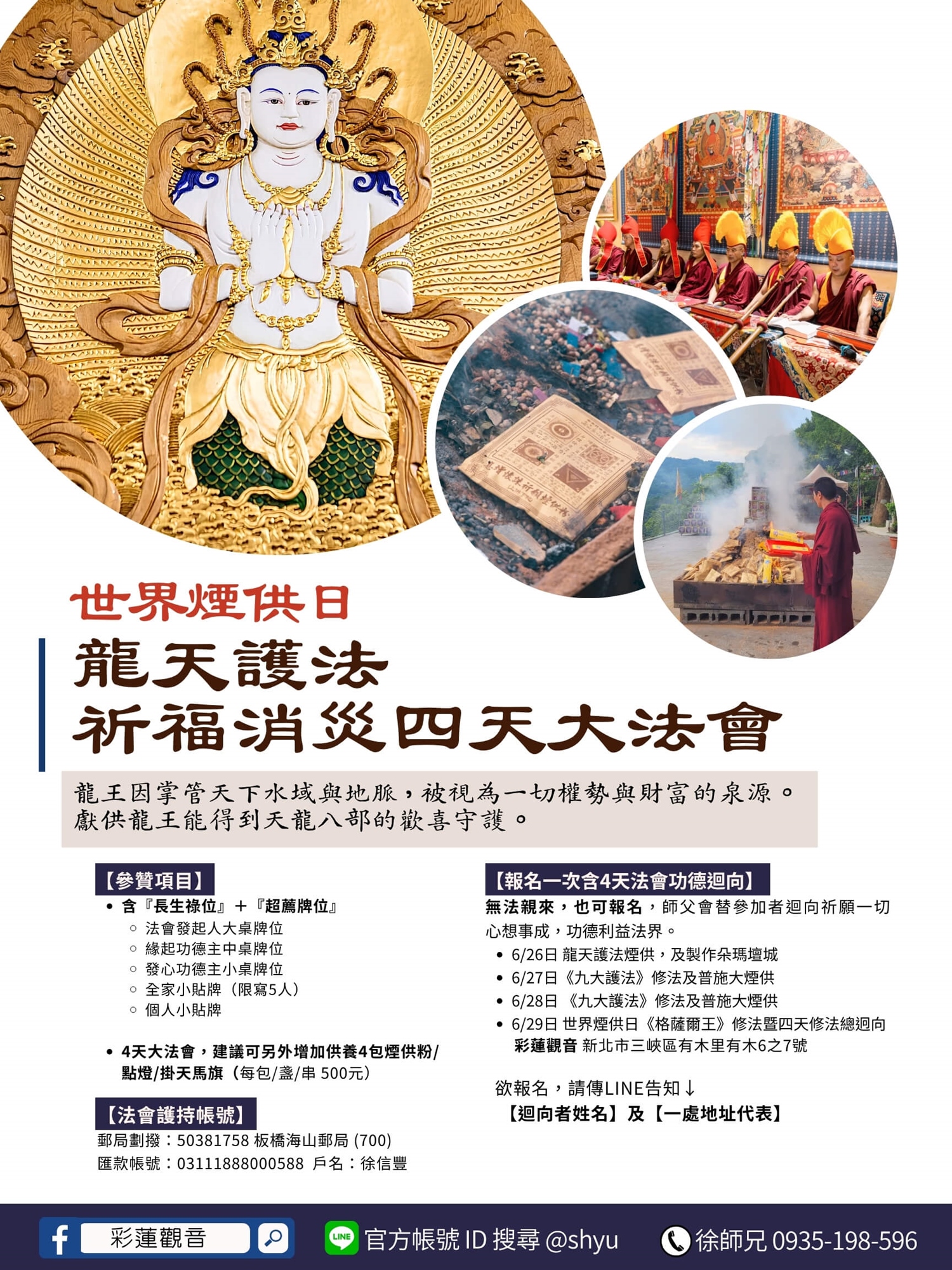 彩蓮觀音舉辦2026《世界煙供日》龍天護法祈福消災四天大法會 - 海報
