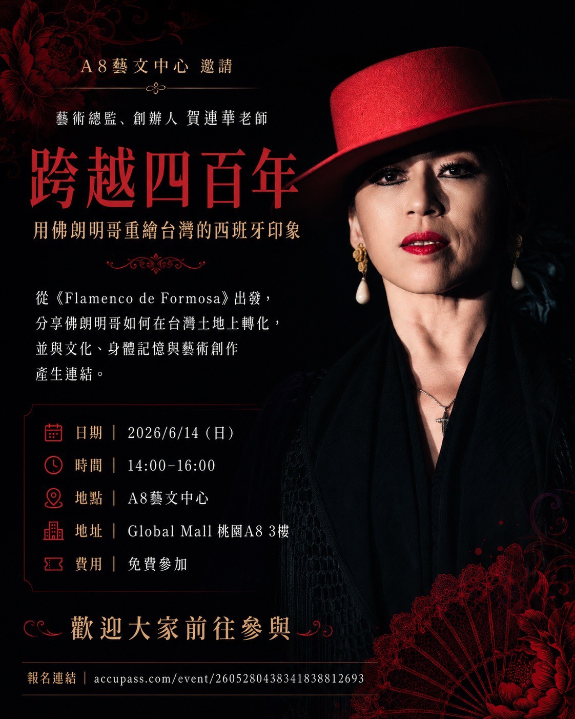 跨越四百年：佛朗明哥重繪台灣印象
