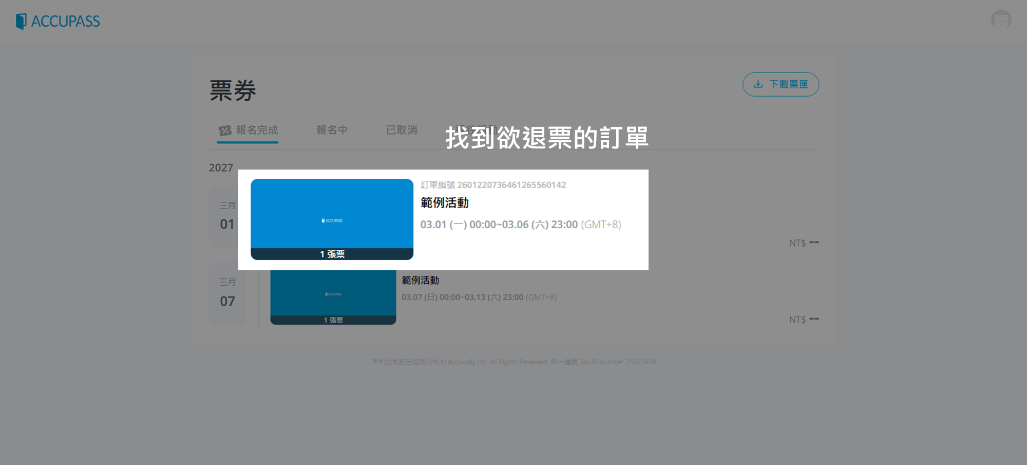 網頁退票步驟 2-1