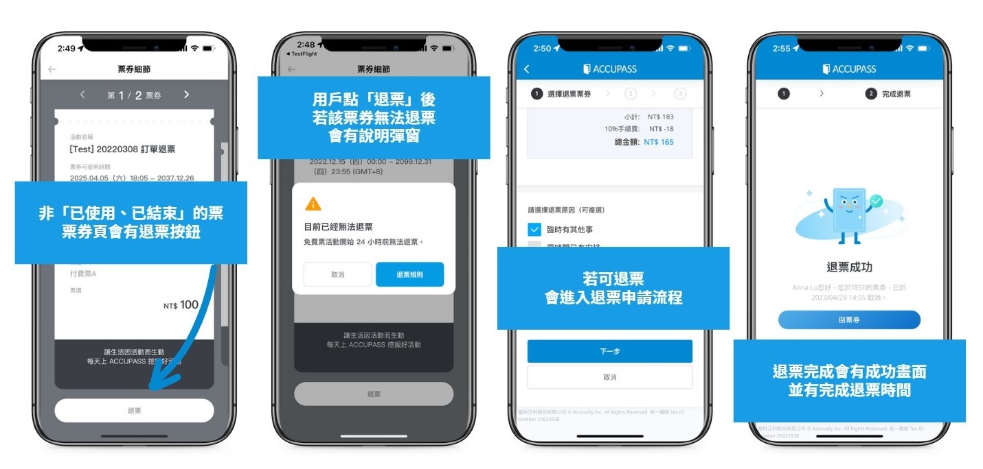 App 退票說明中文