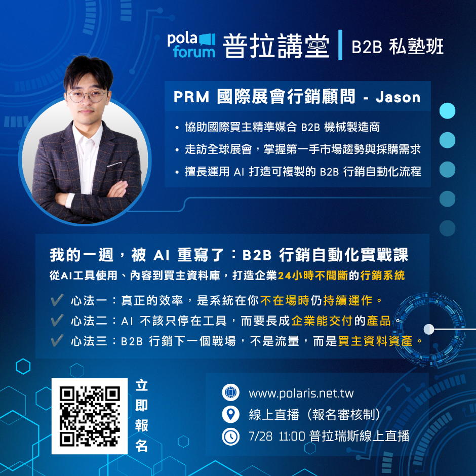 我的一週，被 AI 重寫了：B2B 行銷自動化實戰課