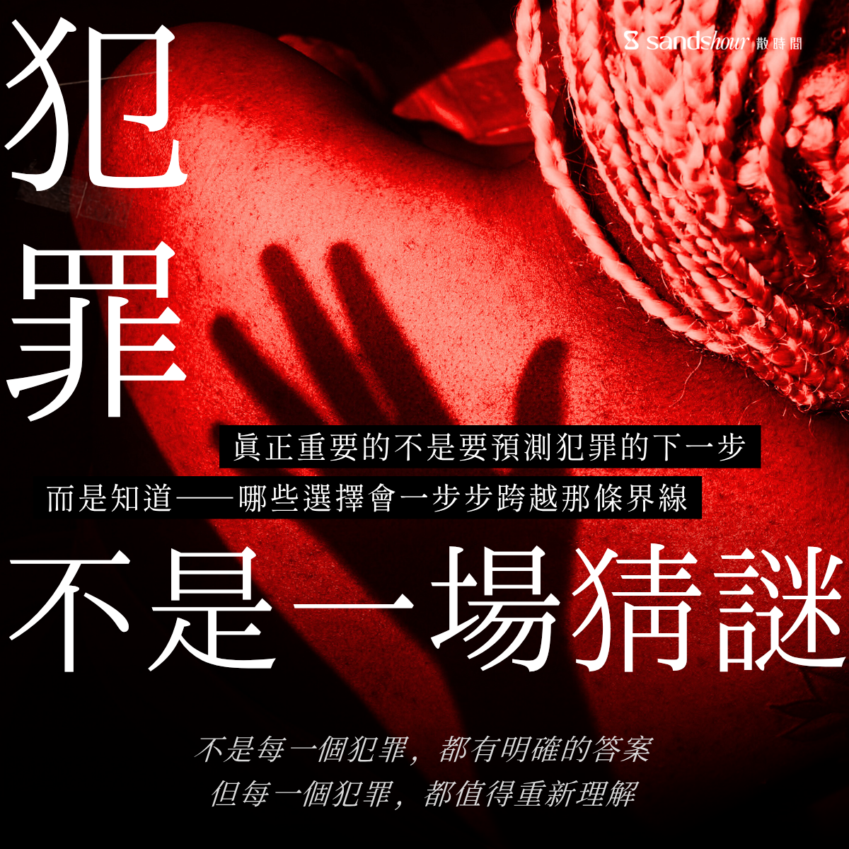 犯罪心理學