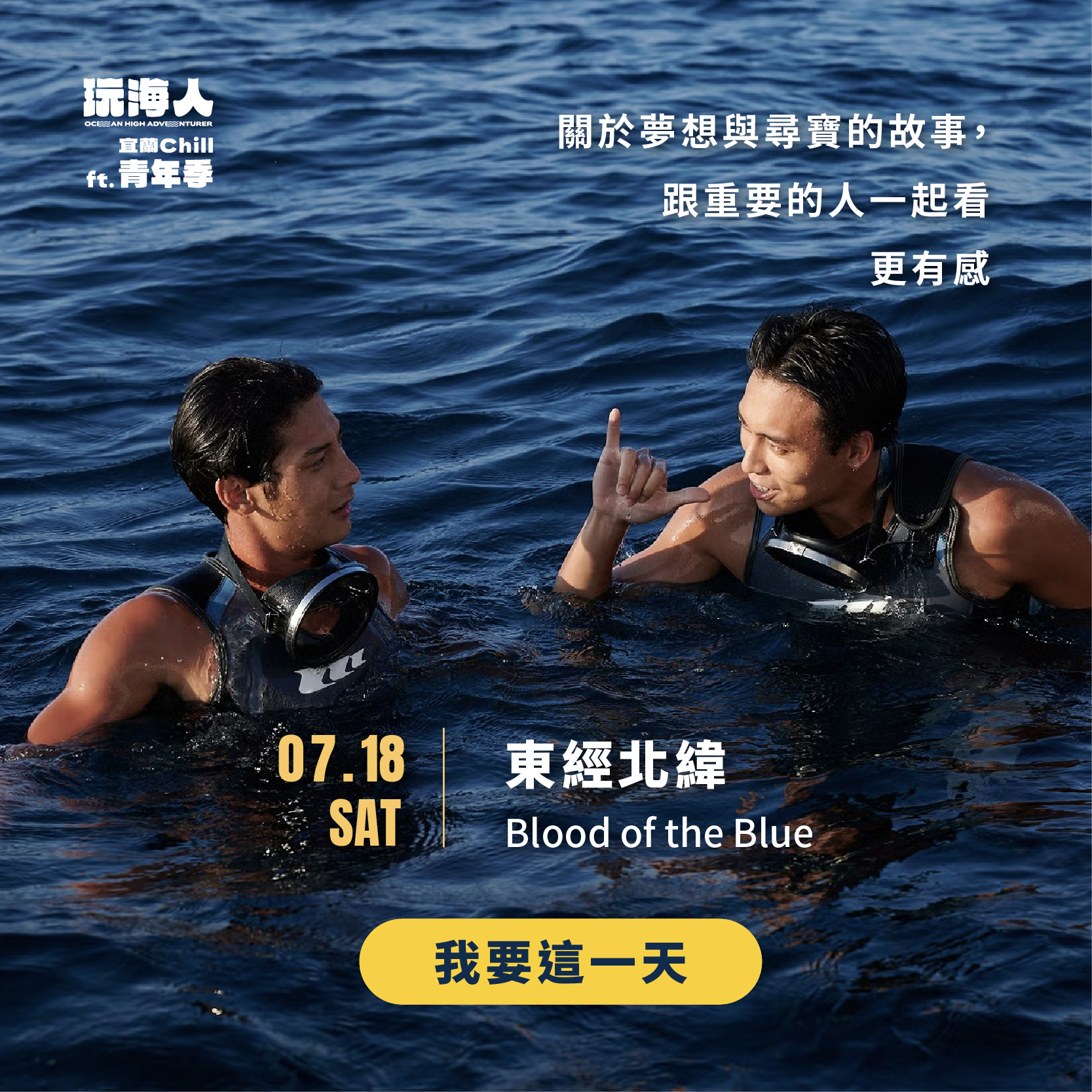 玩海人 ft. 青年季