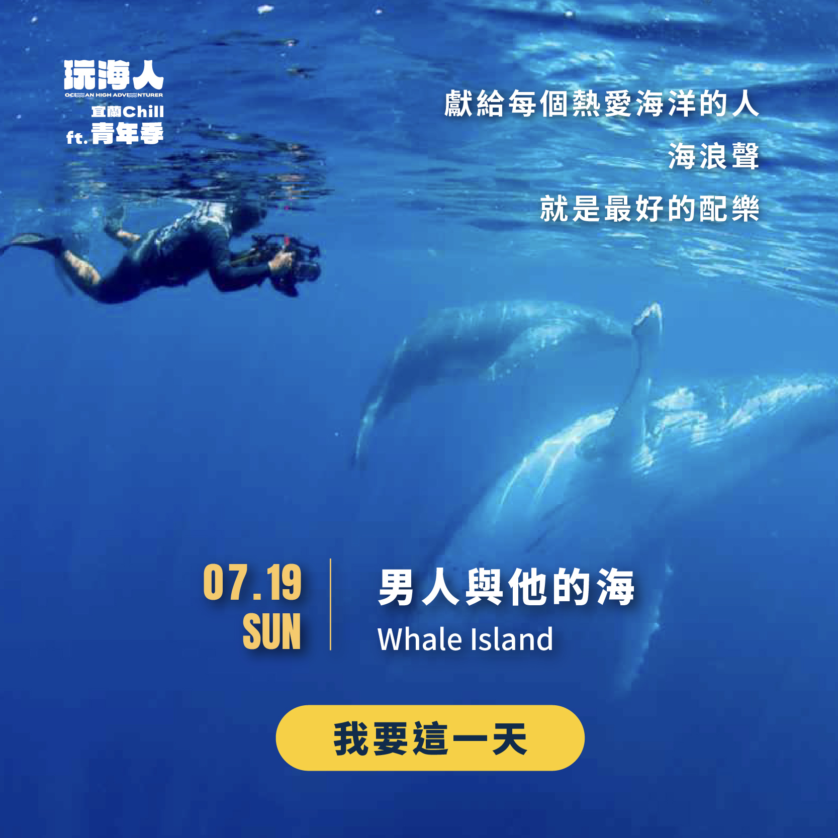 玩海人 ft. 青年季