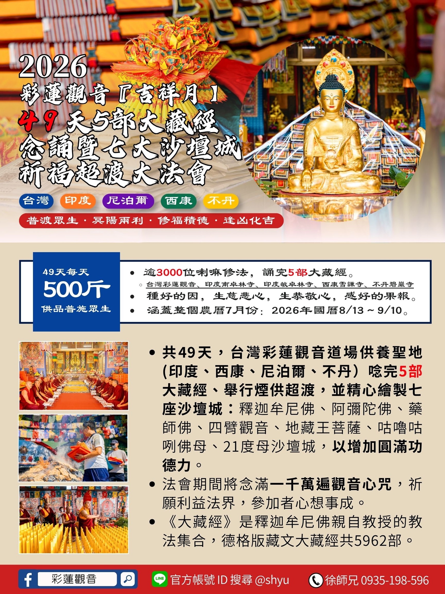彩蓮觀音 - 49天大藏經法會 - 法會介紹