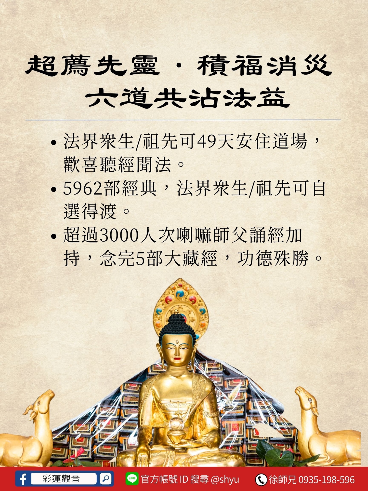 彩蓮觀音 - 2026年49天大藏經法會 - 法會介紹