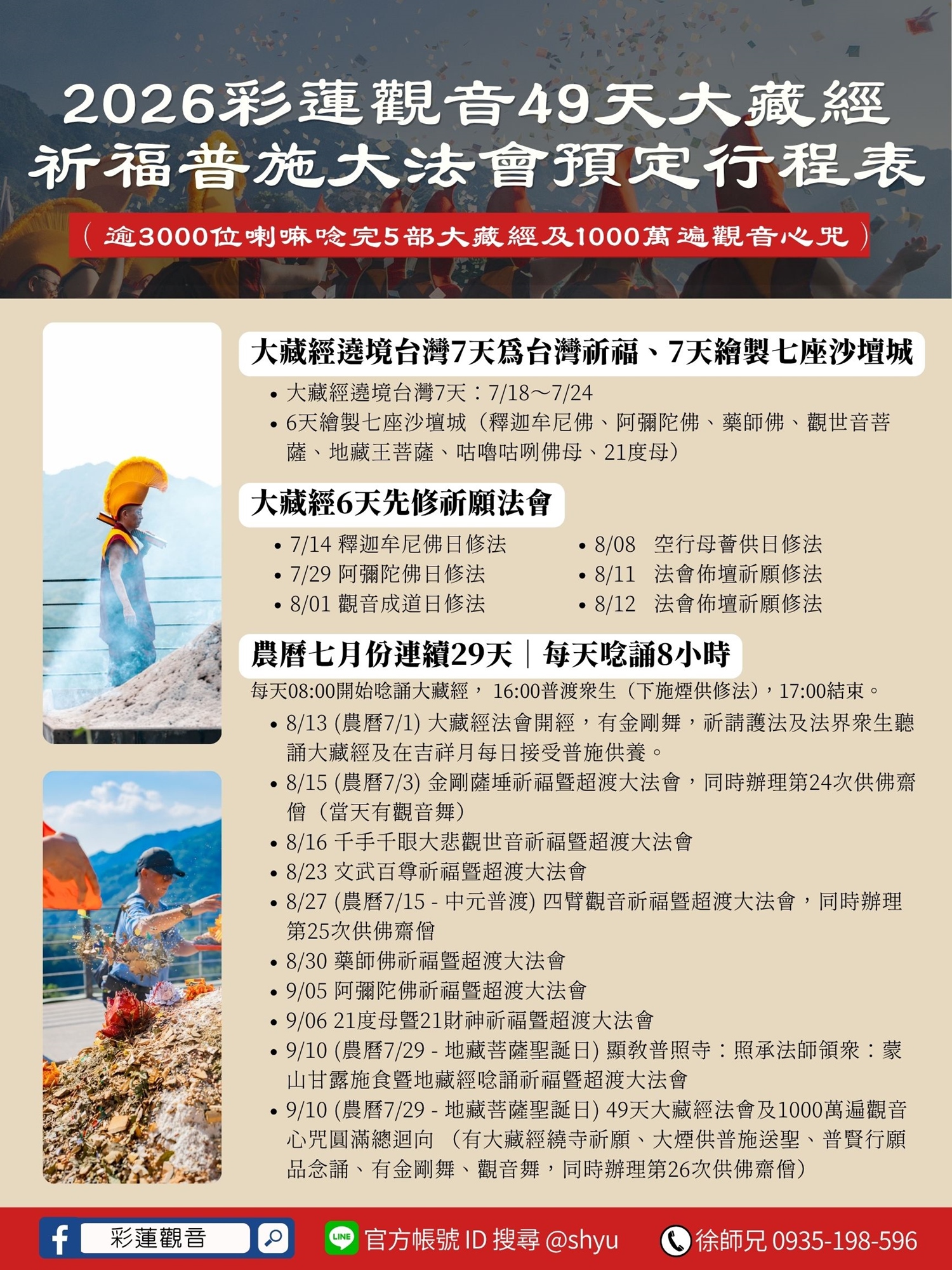 彩蓮觀音 - 2026年49天大藏經法會行程表