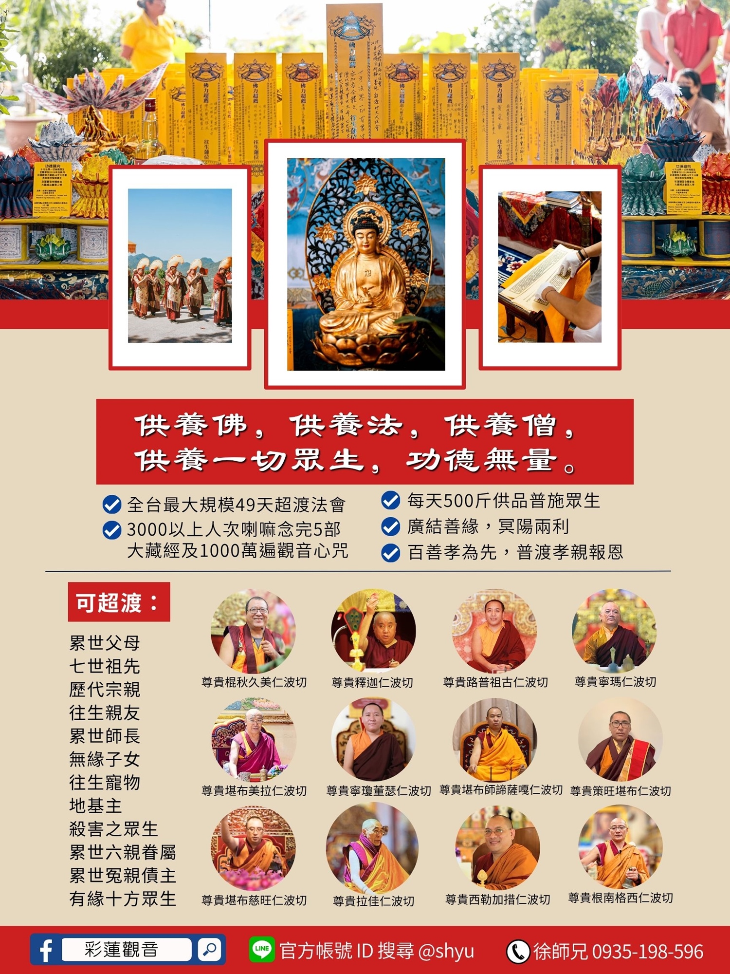 彩蓮觀音 - 2026年49天大藏經法會 - 主法上師介紹