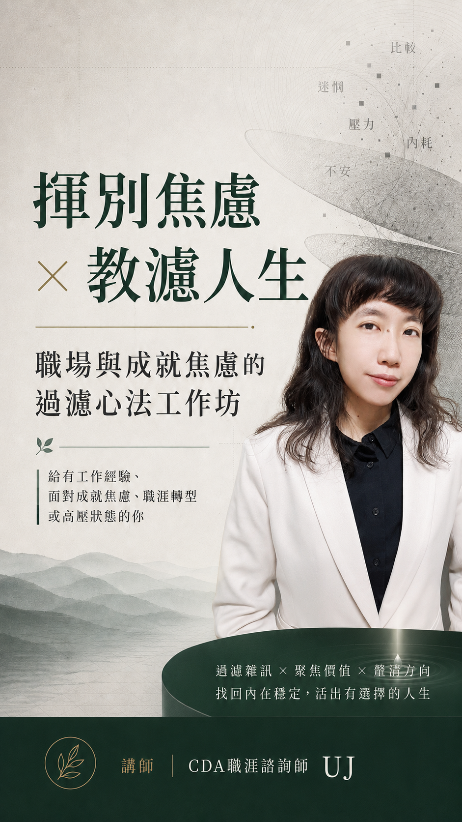 揮別焦慮 × 教濾人生:職場與成就焦慮的過濾心法工作坊