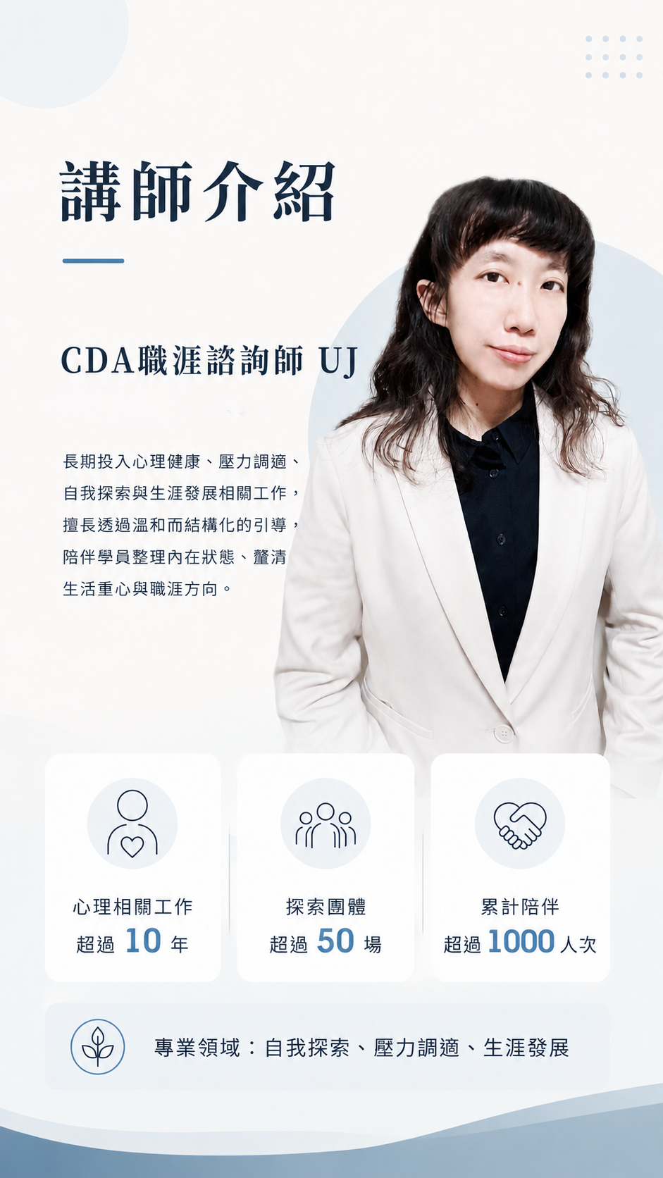 由心理助人與生涯探索背景講師帶領-洪雨婕 - CDA 國際生涯發展諮詢師