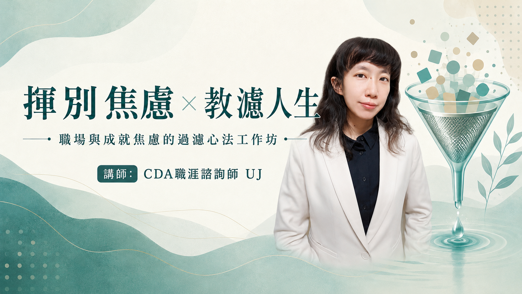做自己的人生設計師-職場適應語重心定位工作坊-新鮮人專場