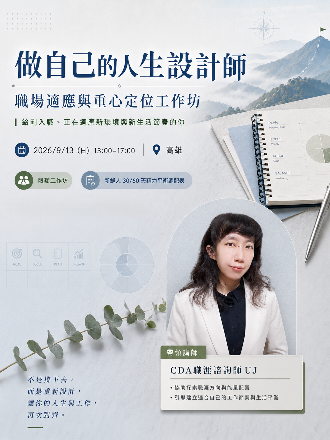 做自己的人生設計師-職場適應語重心定位工作坊-新鮮人專場