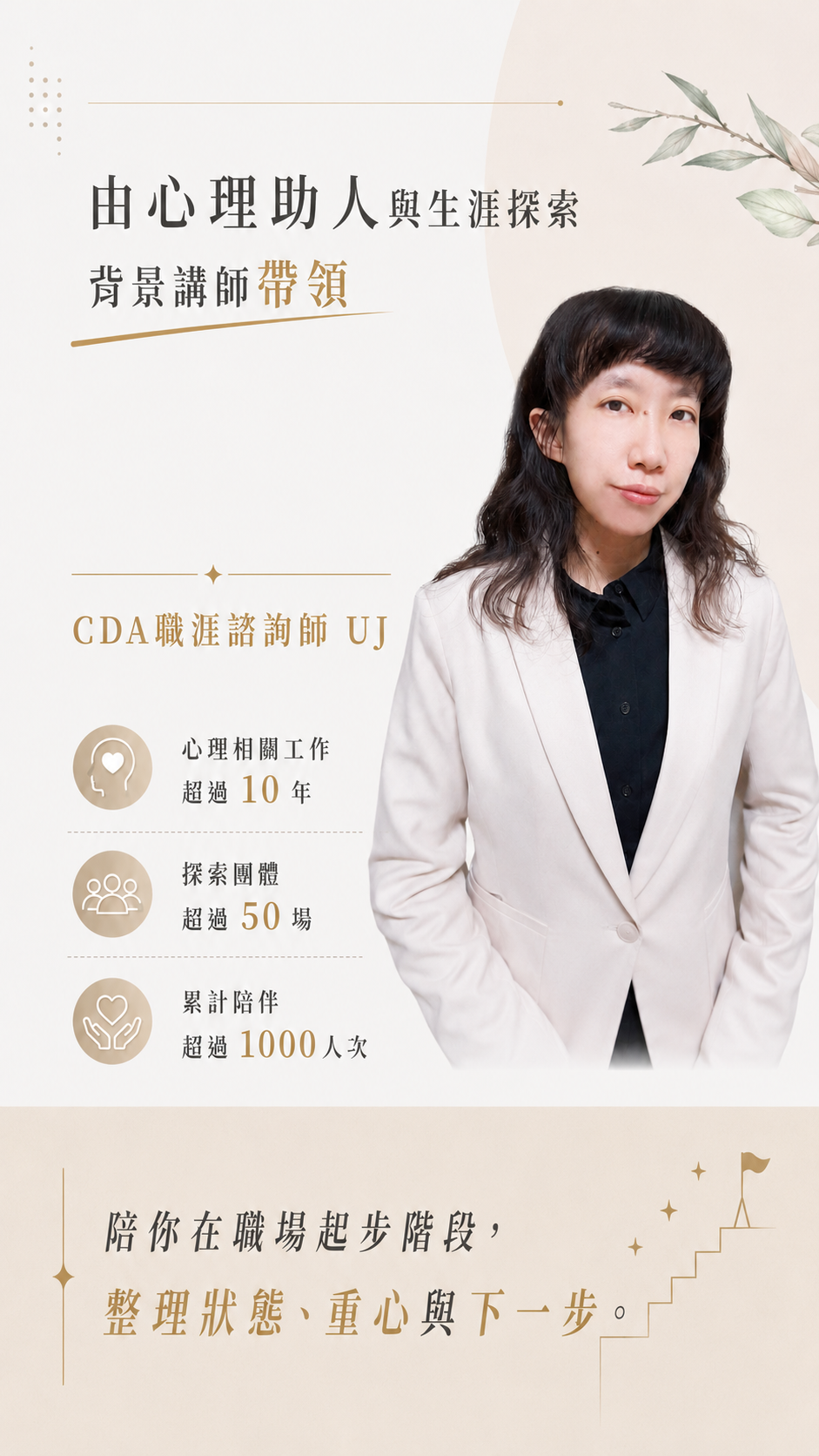 由心理助人與生涯探索背景講師帶領-洪雨婕 - CDA 國際生涯發展諮詢師