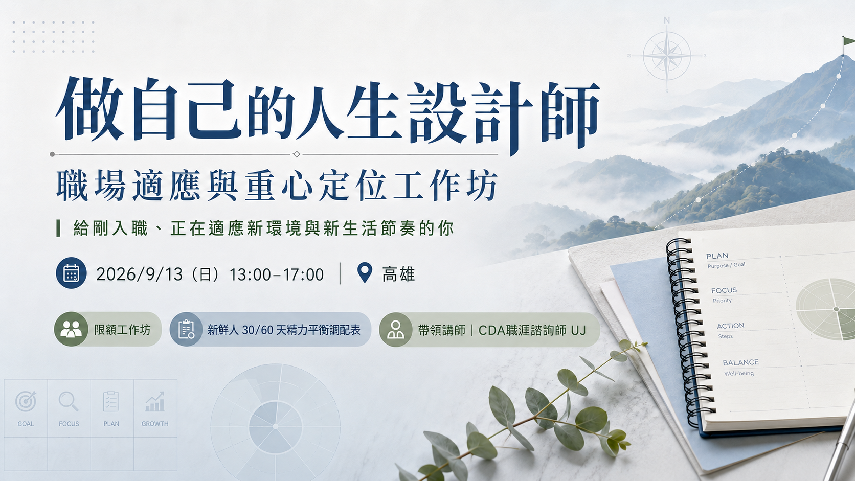 做自己的人生設計師-職場適應語重心定位工作坊-新鮮人專場