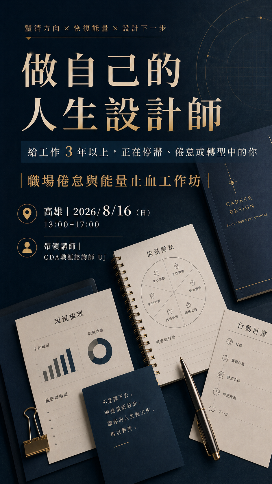 做自己的人生設計師-職場倦怠與能量止血工作坊