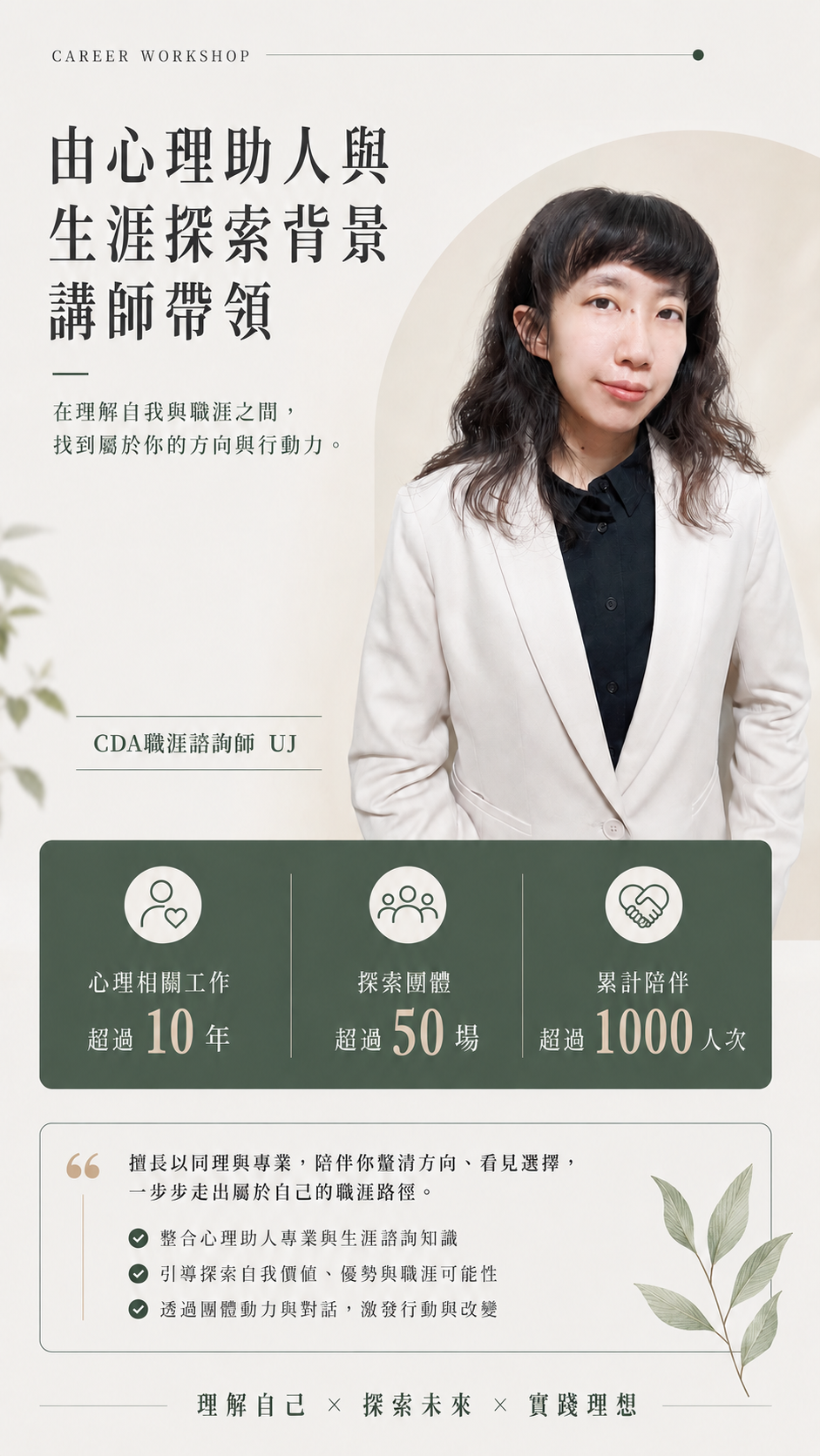 由心理助人與生涯探索背景講師帶領-洪雨婕 - CDA 國際生涯發展諮詢師