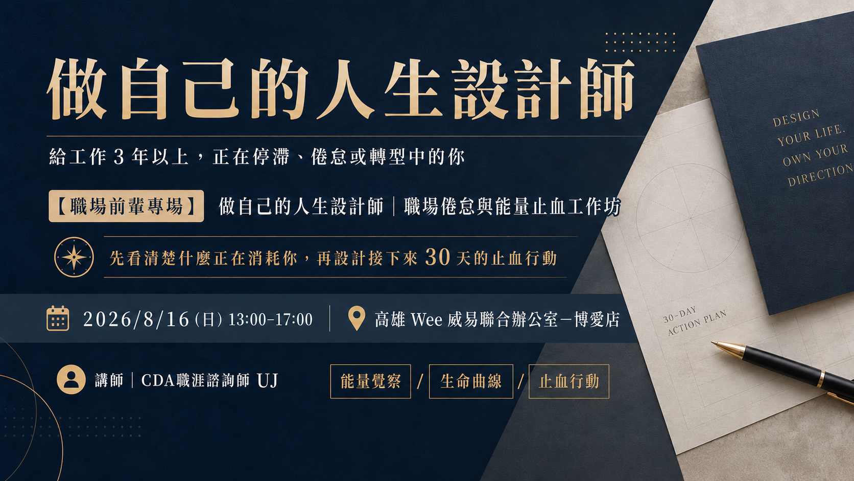 做自己的人生設計師-職場倦怠與能量止血工作坊