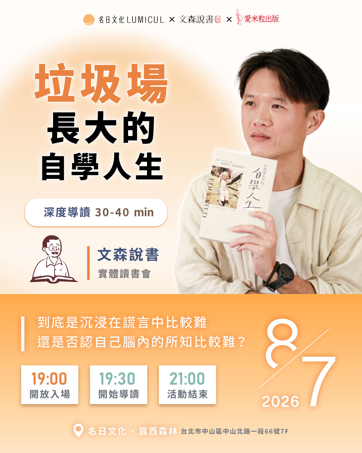 8/7 《 文森說書 》 實體 讀書會 垃圾場長大的自學人生