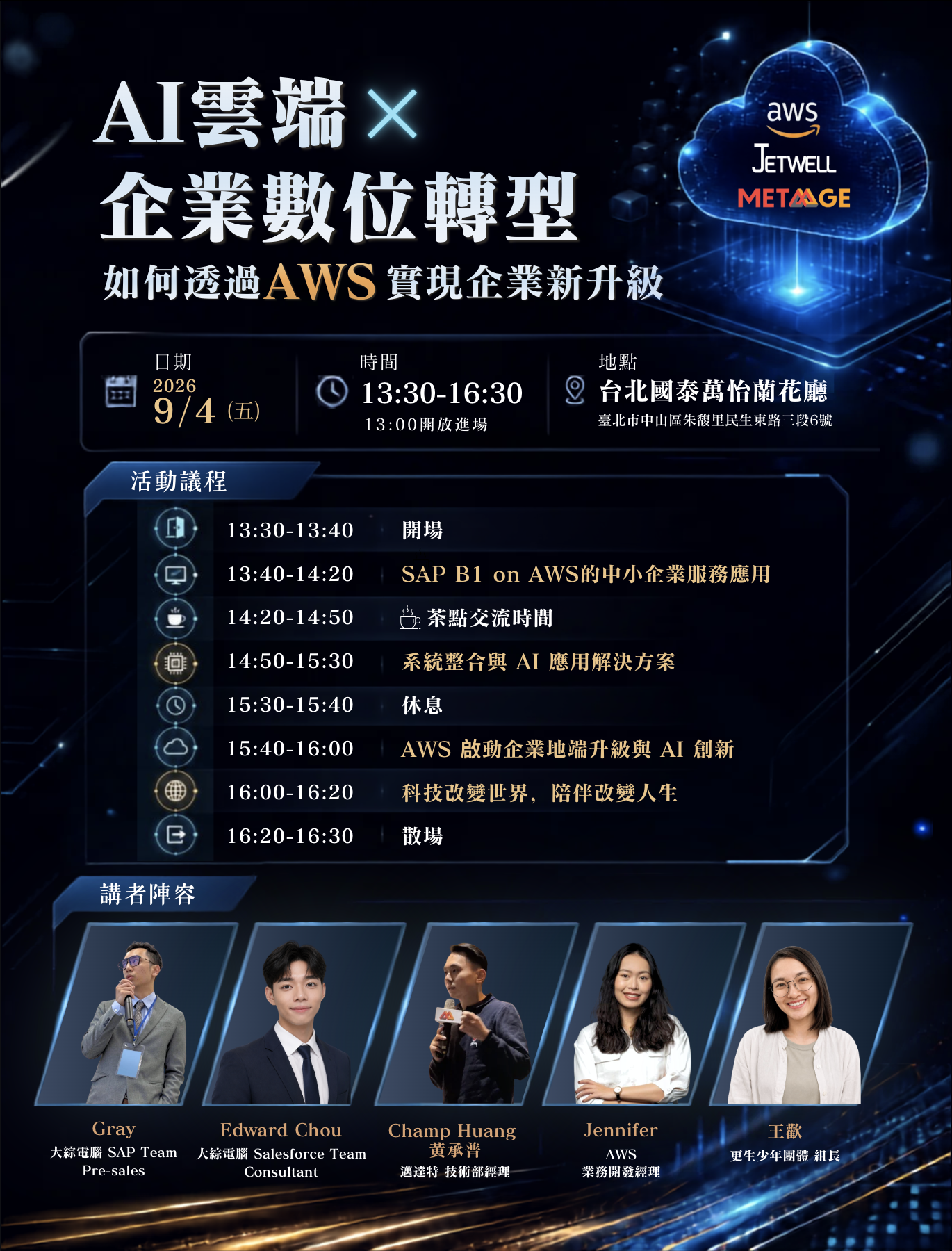 AI 雲端 × 企業數位轉型研討會活動資訊